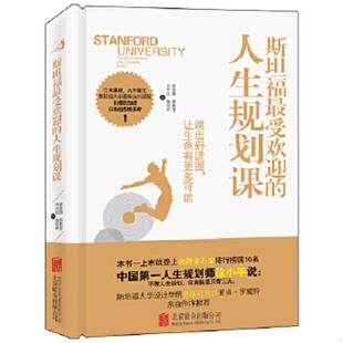 让你 生命有更多可能 9787550249783 库存绝版 北京联合出版 人生规划课：跳出舒适圈 黄菁媺著 公司 书斯坦福最受欢迎