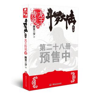 库存绝版书斗罗大陆3龙王传说28 9787556230006 唐家三少 湖南少年儿童出版社