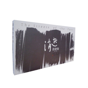 库存绝版书中国社会三十年变迁影像记录系列：消失的老街(修订版)(The streets of the past) 9787806858257 （日）海原修平摄 上
