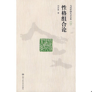 库存绝版书性格组合论 9787300113524 刘再复 中国人民大学出版社