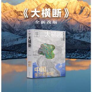 库存绝版书大横断 寻找川滇藏 第2版 汇集雪山群像、自驾路线、徒步路线的国民地理书 户外旅行指南 9787111741398 杨浪涛 机械工