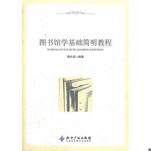 库存绝版书图书馆学基础简明教程 9787513013079 蒋永福 知识产权出版社