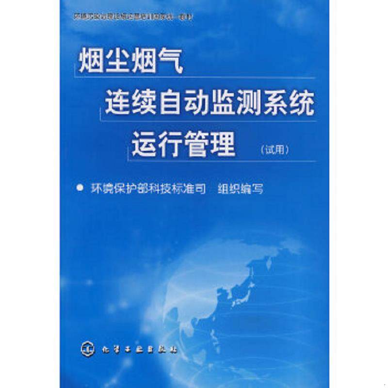库存绝版书烟尘烟气连续自动监测系统运行管理(试用) 9787122033697 环境保护部科技标准司组织　编写 化学工业出版社