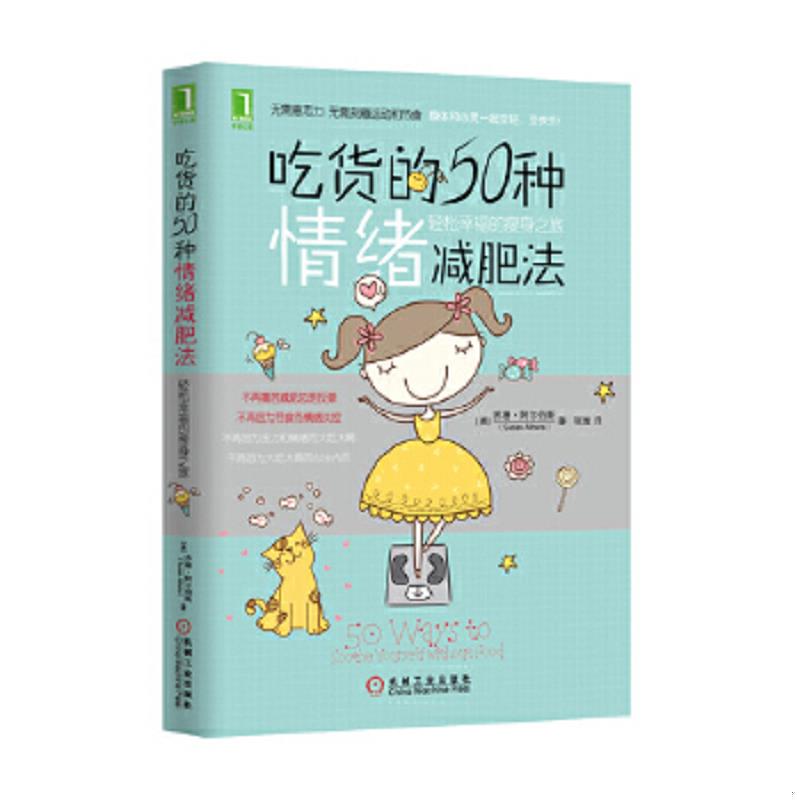 库存绝版书吃货的50种情绪减肥法：轻松幸福的瘦身之旅 9787111451327 SusanAlbers 机械工业出版社