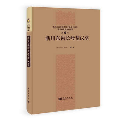 库存绝版书淅川东沟长岭楚汉墓 9787030304339 河南省文物局编著 科学出版社