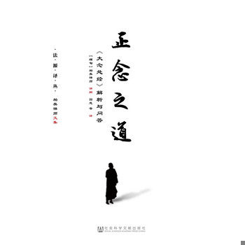 库存绝版书正念之道:《大念处经》解析与问答 9787509771938 帕奥禅师园慈 社会科学文献出版社