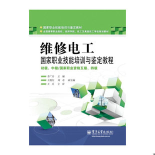 库存绝版书维修电工国家职业技能培训与鉴定教程：初级、中级/国家职业资格五级、四级 9787121178931 李广兵 电子工业出版社