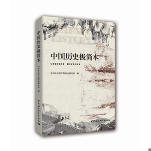 库存绝版书中国历史极简本 9787520308816 中国社会科学院历史研究所编 中国社会科学出版社
