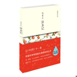 库存绝版书异乡记 9787530210543 张爱玲著 北京十月文艺出版社