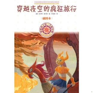 莫尔斯 书影响孩子一生 插图本 库存绝版 人民文学出版 瓦尔特·莫尔斯 穿越夜空 9787020080748 经典 人民文 疯狂旅行 社 瓦尔特