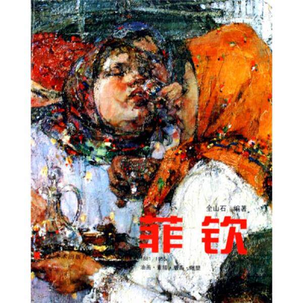 库存绝版书菲钦1881 1955油画 素描 版画 雕塑 9787533020224 全山石编著 山东美术出版社
