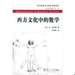 库存绝版书[正版]西方文化中的数学 9787309039047 9787309039047 （美）M·克莱因著,张祖贵译 复旦大学出版社