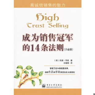 库存绝版书成为销售冠军的14条法则(白金版) 9787121147241 (美)邓肯 著,王楚明 译 电子工业出版社