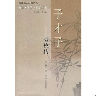库存绝版书子才子—袁枚传 9787213035258 罗以民著 浙江人民出版社