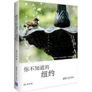 9787302397588 纽约 美 朱辉著 社 库存绝版 清华大学出版 书你不知道