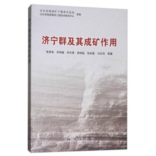 库存绝版书济宁群及其成矿作用 9787116103320 焦秀美