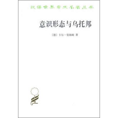 库存绝版书意识形态与乌托邦 9787100098175 [德]卡尔曼海姆著,李步楼等译 商务印书馆