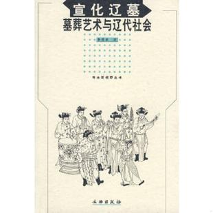文物出版 库存绝版 李清泉著 9787501023004 社 书宣化辽墓：墓葬艺术与辽代社会