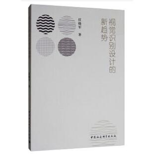 书视觉识别设计 中国社会科学出版 新趋势 任晓军著 社 9787516194812 库存绝版