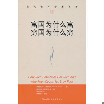 库存绝版书富国为什么富 穷国为什么穷 9787300131719 赖纳特著,杨虎涛等译 中国人民大学出版社