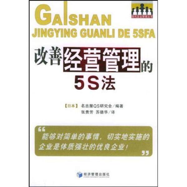 库存绝版书改善经营管理的5S法 9787802071001 日本名古屋QS研究会编著,张贵芳,苏德华译 经济管理出版社