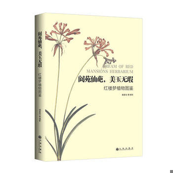 库存绝版书阆苑仙葩,美玉无瑕：红楼梦植物图鉴 9787510824869 潘富俊 九州出版社