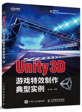 库存绝版书 Unity 3D游戏特效制作典型实例 9787115455222 张天骥 著 人民邮电出版社