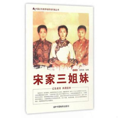 库存绝版书中国红色教育电影连环画丛书：宋家三姐妹（彩色版） 9787106042943 刘凤禄 中国电影出版社