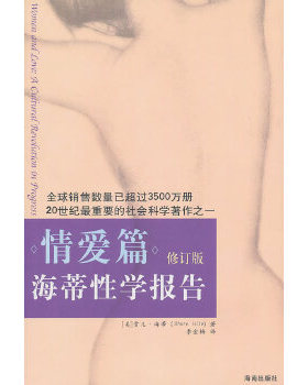 库存绝版书海蒂性学报告 情爱篇修订版 9787544335959 [美]海蒂（Hite,S.） 海南出版社