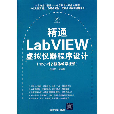 库存绝版书精通LabVIEW虚拟仪器程序设计 9787302276173 郑对元等 清华大学出版社