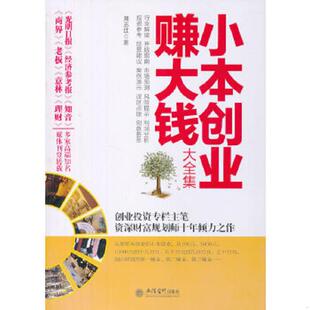 书小本创业赚大钱大全集 立信会计出版 超值金版 薄志红 社 9787542937711 库存绝版