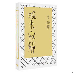库存绝版书晚来寂静 9787550001442 李海鹏著 百花洲文艺出版社