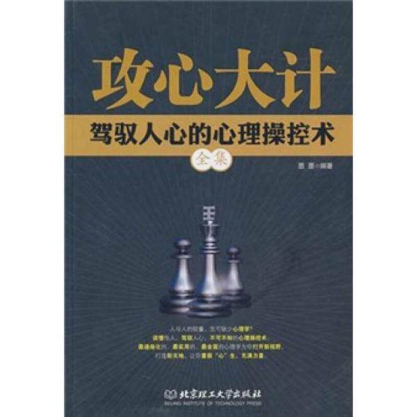 库存绝版书攻心大计：驾驭人心的心理操控术全集 9787564039042 墨墨编著 北京理工大学出版社
