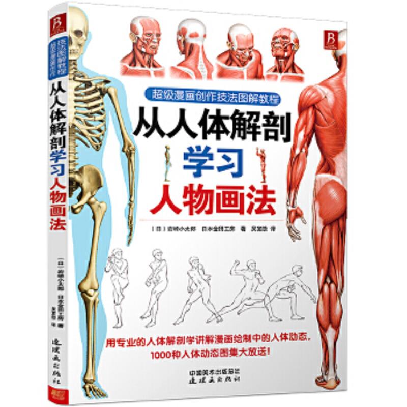 库存绝版书超级漫画创作技法图解教程:从人体解剖学习人物画法 9787505623156 (日)岩崎小太郎,日本金田工房著 连环画出版社