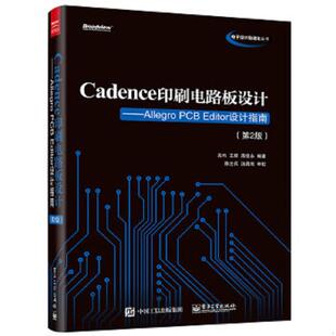 库存绝版书Cadence印刷电路板设计：Allegro PCB Editor设计指南（第2版） 9787121273971 吴均编著 电子工业出版社