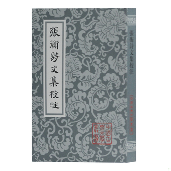 库存绝版书张衡诗文集校注 9787532553365 ［东汉］张衡著,张震泽校点 上海古籍出版社