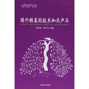 9787508714806 国外农业丛书 陈燕峰 段守亮编著 社 库存绝版 中国社会出版 书国外转基因技术和农产品