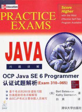库存绝版书 OCPJavaSE6Programmer认证试题解析（Exam310-065） 9787302269472 [美] 清华大学出版社