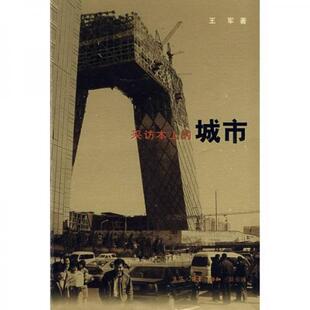 库存绝版书采访本上的城市 9787108029034 王军著 生活.读书.新知三联书店