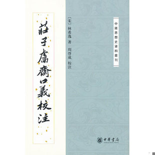 库存绝版书庄子鬳斋口义校注：—中国思想史资料丛刊 E23 9787101014396 (宋)林希逸 中华书局