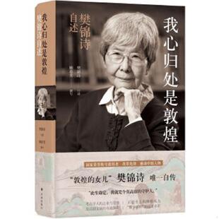 书我心归处是敦煌：樊锦诗自述 译林出版 9787544779548 顾春芳 社 樊锦诗 库存绝版