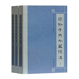 库存绝版书抱朴子内外篇校注（全三册） 9787532588763 [晋]葛洪著,金毅校注 上海古籍出版社