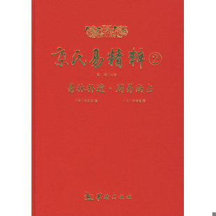 库存绝版书易林补遗(上下册) 附一本:全本卜筮正宗 两本套装 张世宝/著 精心整理周易黄金策书籍 9787801787002 [明]张世宝 华龄出