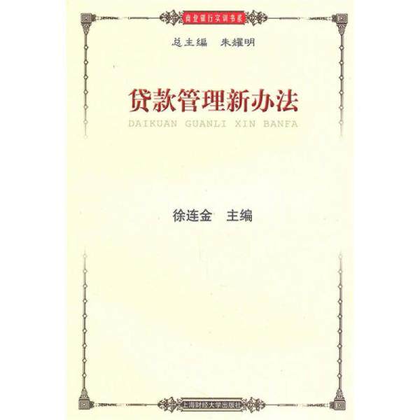 库存绝版书贷款管理新办法 9787564208646 徐连金 主编 上海财经大学出版社