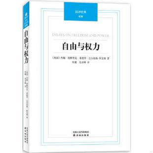 书自由与权力：汉译经典 译林出版 030 阿克顿 社 9787544722391 库存绝版