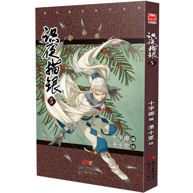 库存绝版书识夜描银5（未拆封） 9787540596705 十字卿;潇十里 新世纪出版社