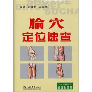 库存绝版书腧穴定位速查 9787509120521 吴中朝//高尚威 人民军医出版社