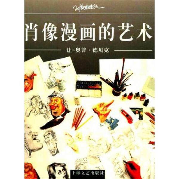 库存绝版书肖像漫画的艺术 9787532124015 让-奥普&middot;德贝克著,徐世熙译 上海文艺出版社