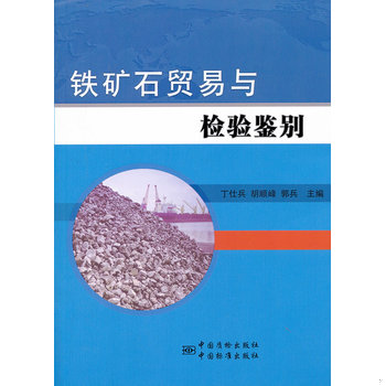 库存绝版书铁矿石贸易与检验鉴别 9787506671606 丁仕兵　等主编 中国标准出版社