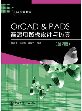 库存绝版书OrCAD & PADS高速电路板设计与仿真（第2版） 9787121135255 周润景,赵建凯,任冠中　编著 电子工业出版社